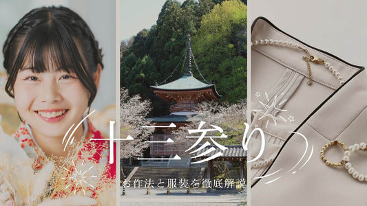十三参りでは何を着る?十三参りの意味や由来、お参りでの作法や服装の選び方を解説