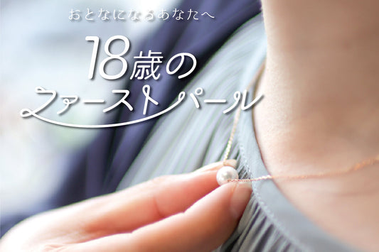 娘の18歳誕生日のプレゼントおすすめランキング!女の子に人気の「ファーストパール」も紹介
