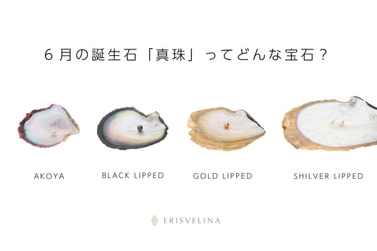 6月の誕生石「真珠」はどんな宝石?6月生まれの方のために、真珠の意味・種類別の特徴・魅力を紹介