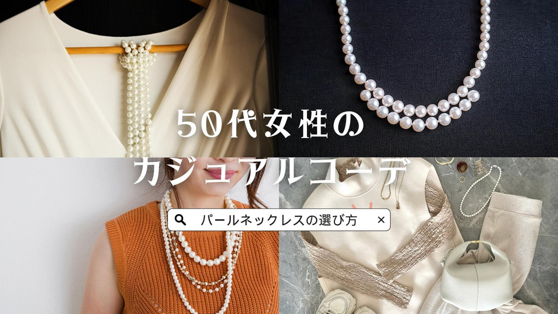 50代のカジュアルコーデに「パールネックレス」がおすすめ!真珠の大きさ選びから着こなし術まで徹底解説