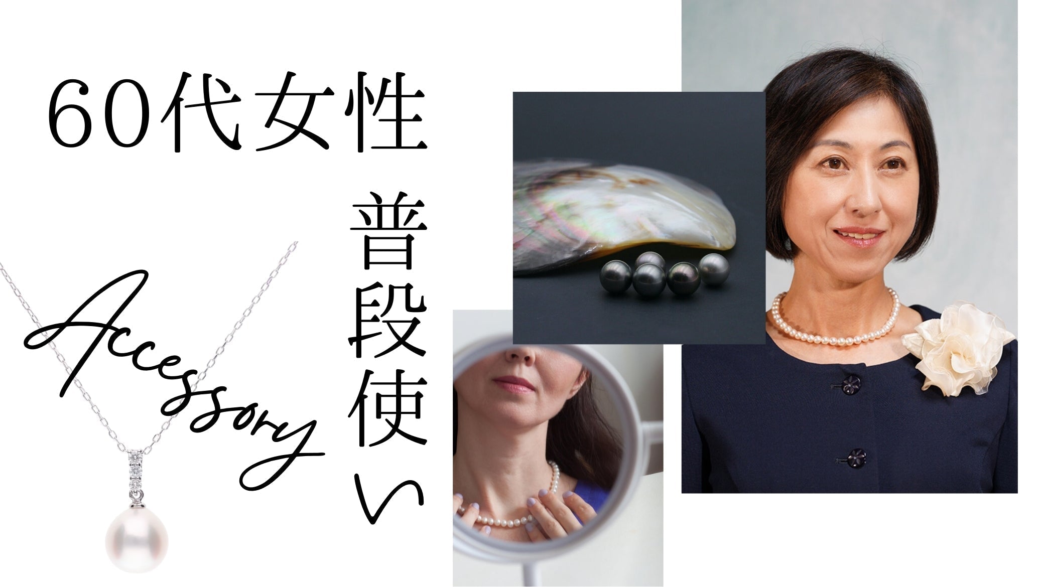 60代女性のアクセサリーは何が似合う？普段使いできるパールネックレス 