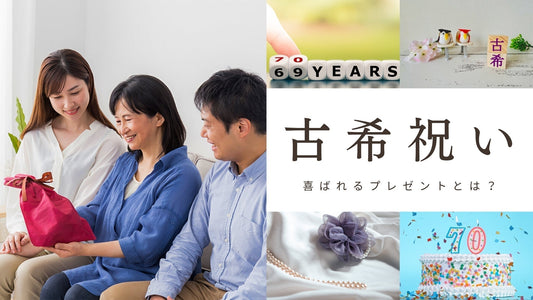 古希(こき)祝いは何歳?何する?お祝いの仕方や喜ばれるプレゼントを解説