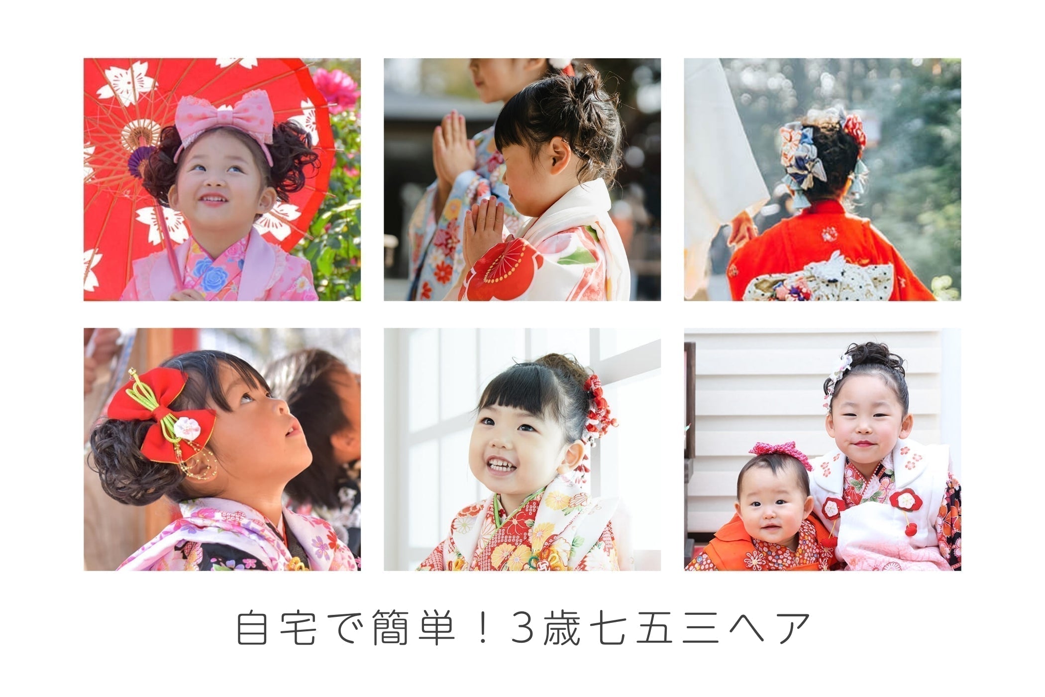 3歳の七五三髪型をセルフで！簡単＆崩れない長さ別ヘアアレンジと母親