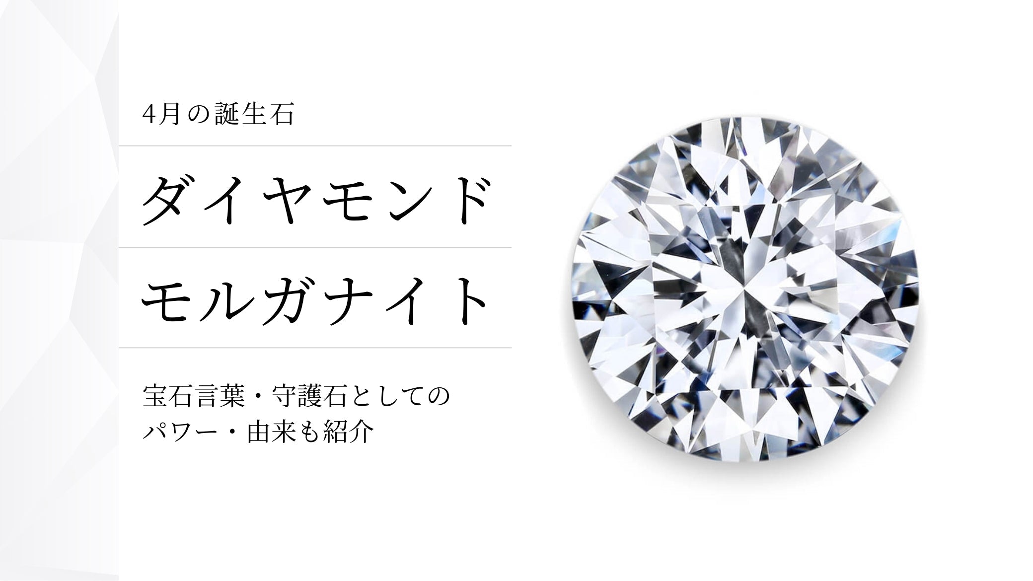 4月の誕生石】ダイヤモンドは永遠の愛を誓う輝き。意味や石言葉 