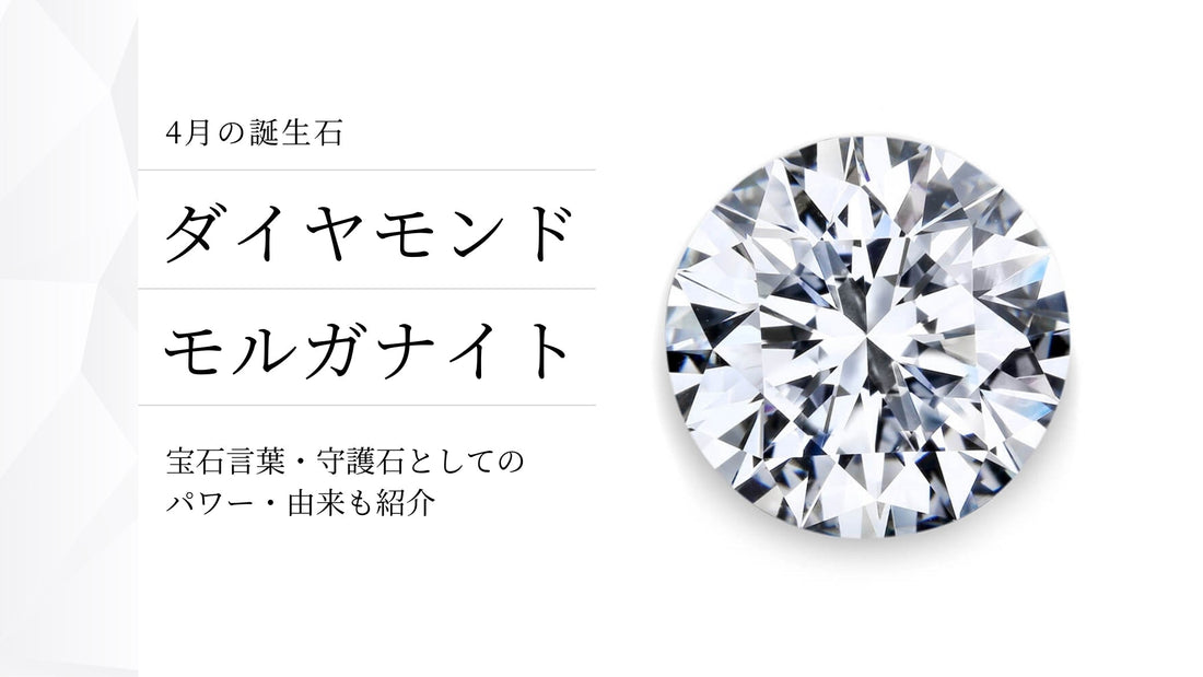 4月の誕生石とは