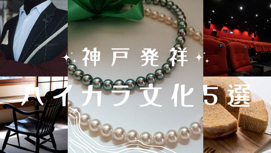 神戸発祥は何がある?意外な「日本初」が多い神戸市の【ハイカラ文化5選】とは