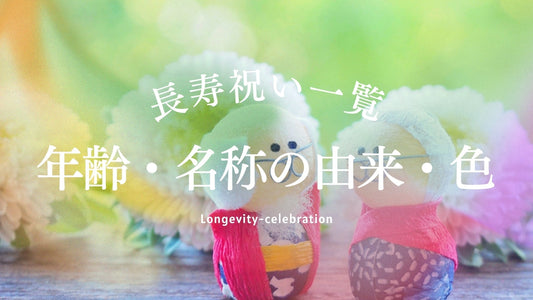 【長寿祝い一覧】年齢ごとの名称・由来・テーマ色を徹底解説!