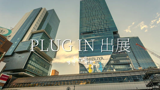 PLUG IN(プラグイン)展示会 2025春 出展のお知らせ|渋谷ヒカリエ9F