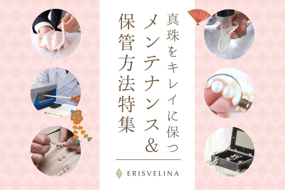 パールネックレスのメンテナンスとは?お手入れ方法や定期メンテナンス・保管方法も紹介