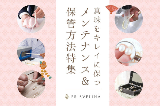 パールネックレスのメンテナンスとは?お手入れ方法や定期メンテナンス・保管方法も紹介