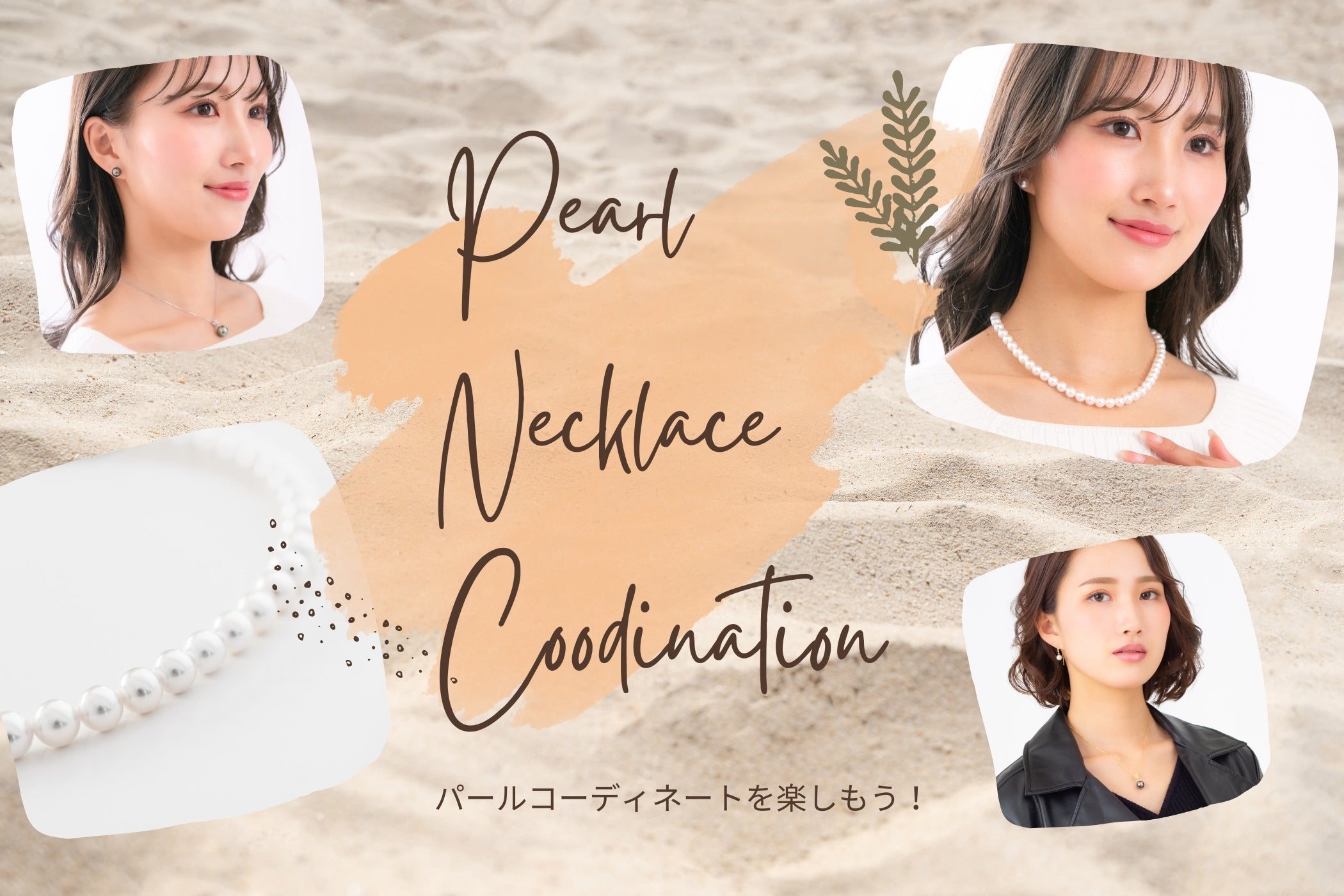 パールネックレスの普段使いコーデ術！カジュアルからオフィス・重ね 