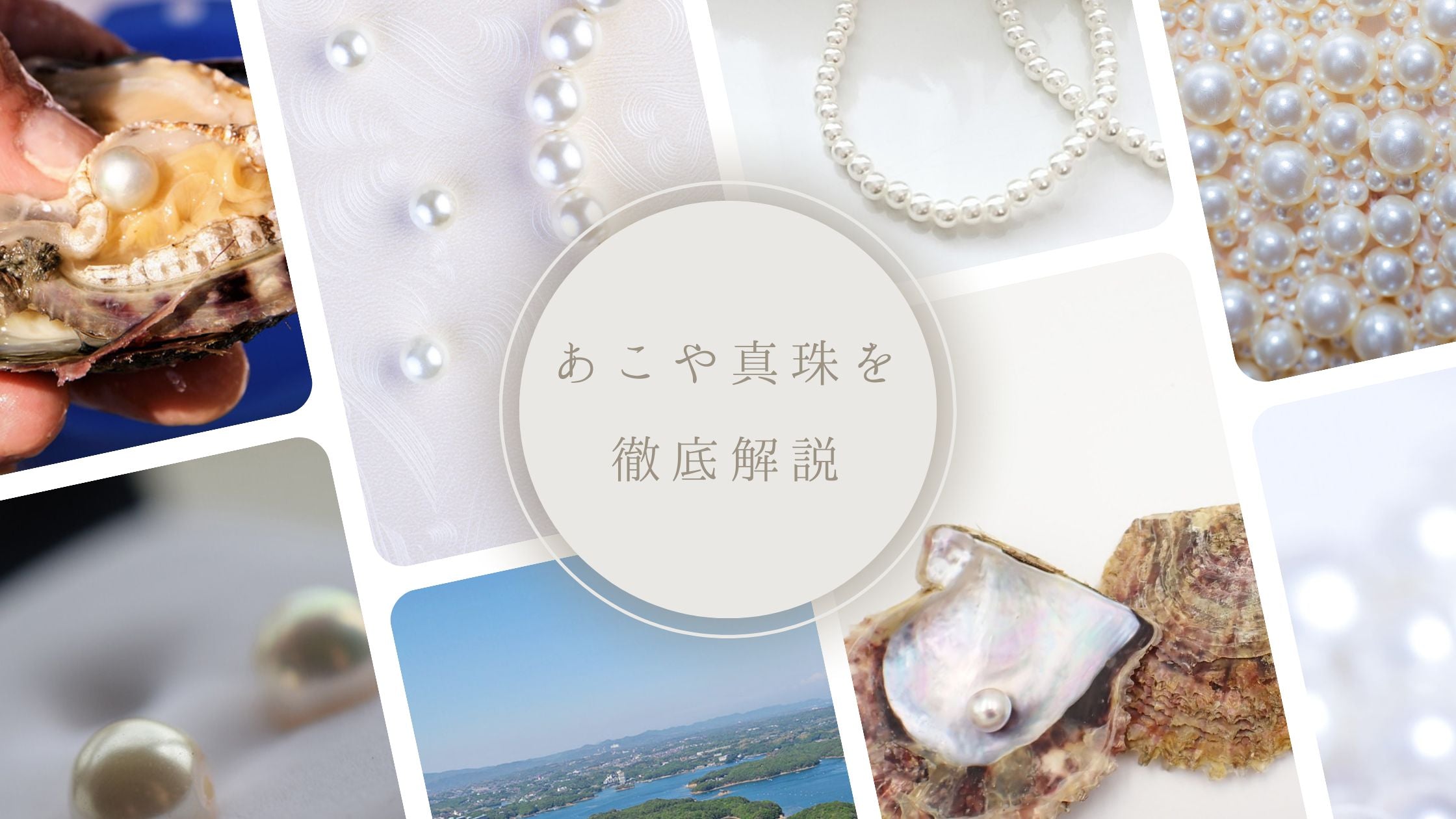 アコヤ真珠の見分け方とは｜真珠の品質評価や寿命、なぜ高いか、どこで買うかまで徹底解説 – ERIS VELINA（エリスヴェリーナ）｜神戸の無調色真珠  ネックレス ペンダント ピアス 直販サイト