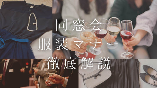 男女別 同窓会の服装マナー|年代&会場別のおすすめコーデ&アクセサリー選びのポイントを解説