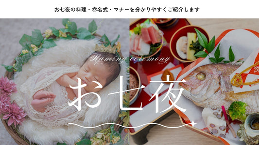 お七夜の料理・命名式・マナーを分かりやすく解説