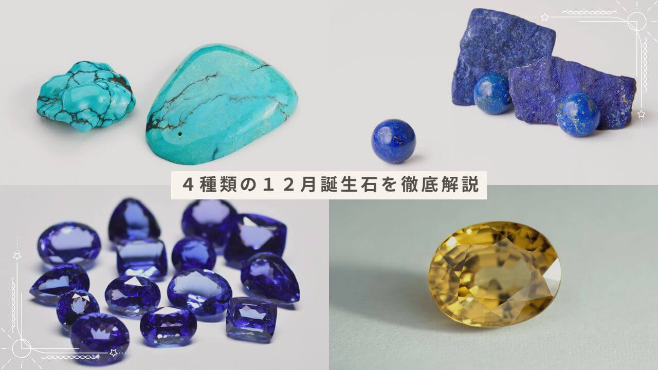 12月の誕生石】は4種類！ターコイズ・ラピスラズリ・タンザナイト
