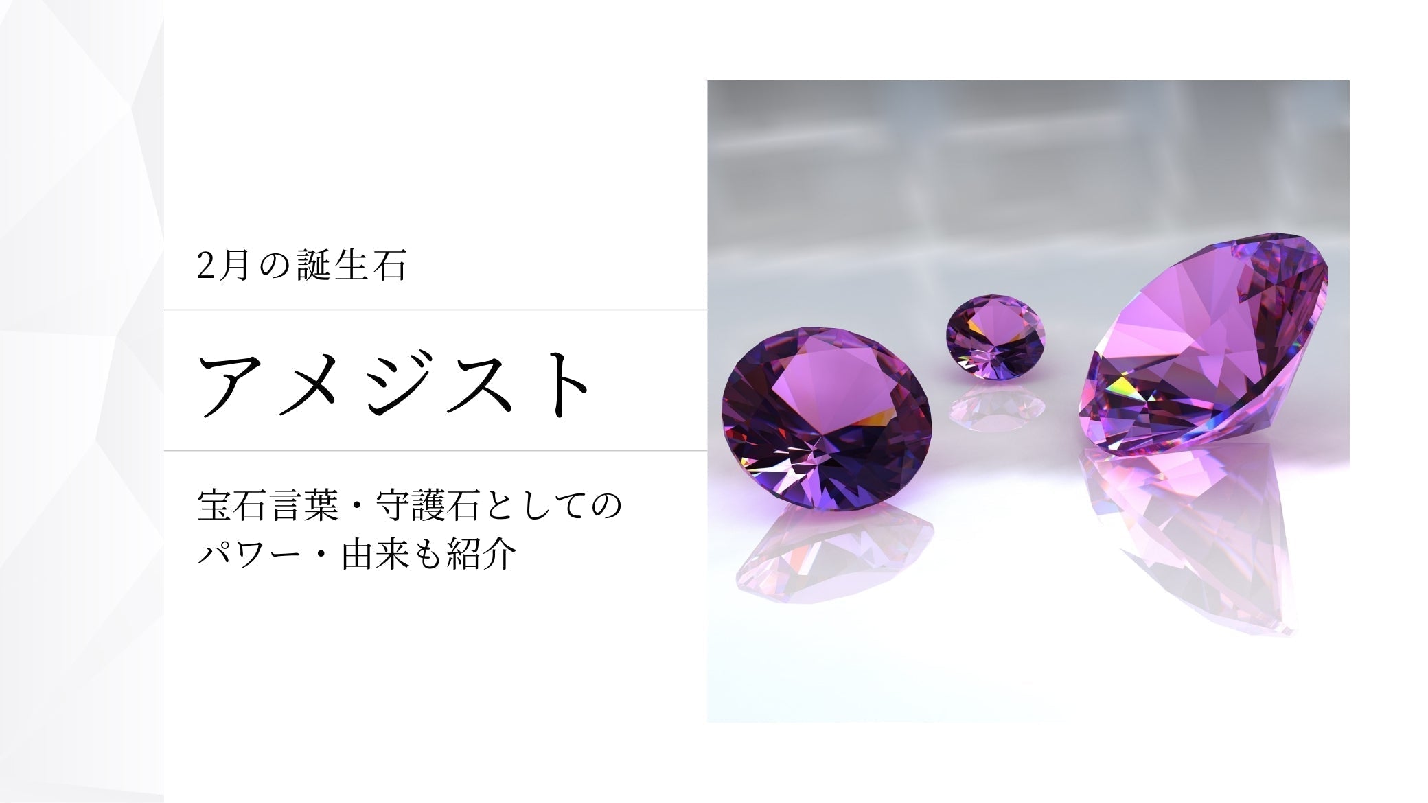 2月の誕生石】アメジストの秘めた力とは？石言葉から由来、他の2月の