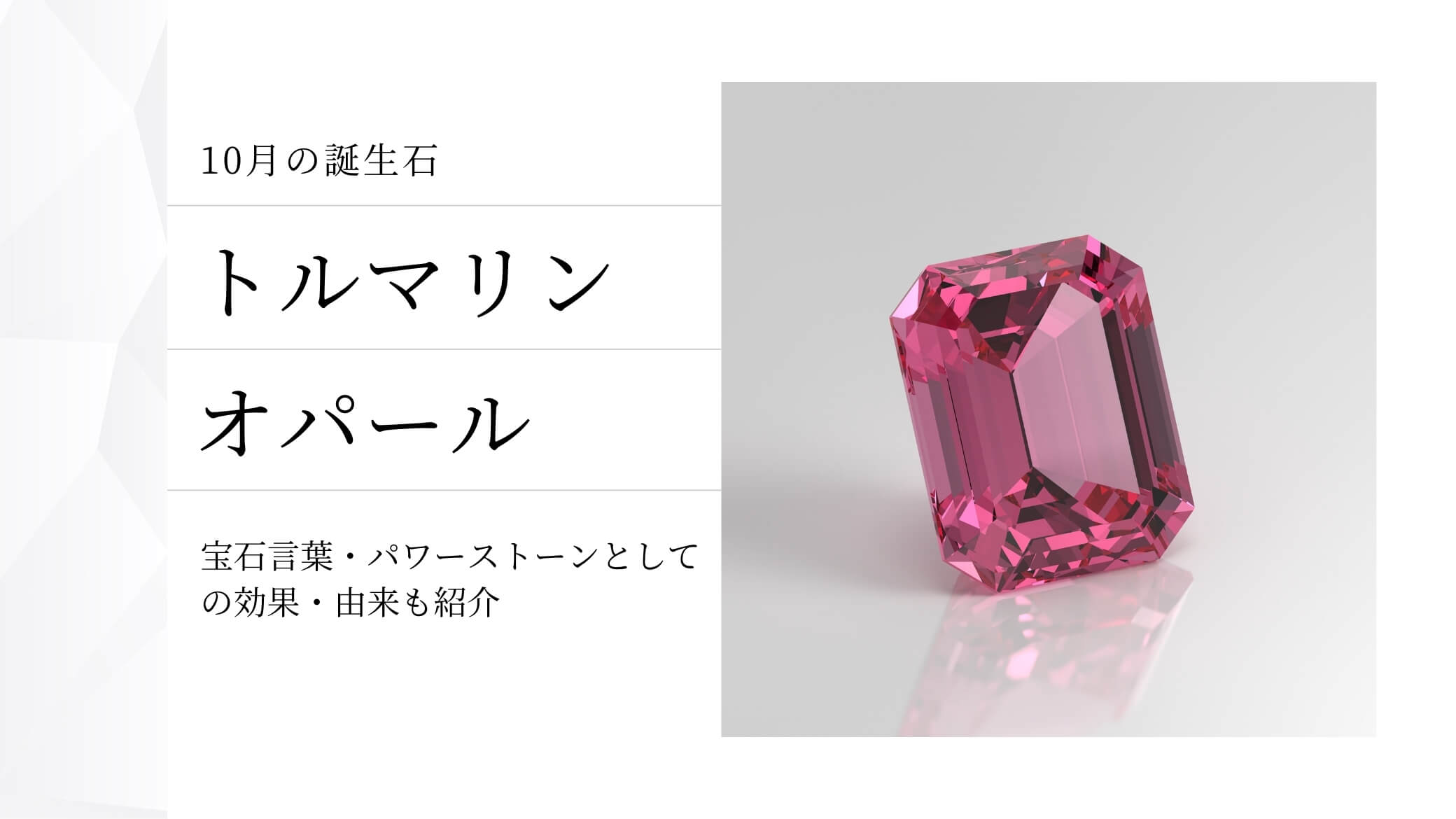 10月の誕生石】トルマリンとオパール、どっちを選ぶ？意味・石言葉