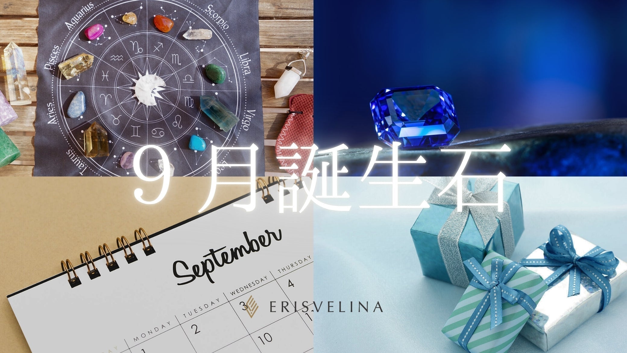 9月の誕生石】サファイアとクンツァイトに宿る愛の力！宝石言葉・由来 