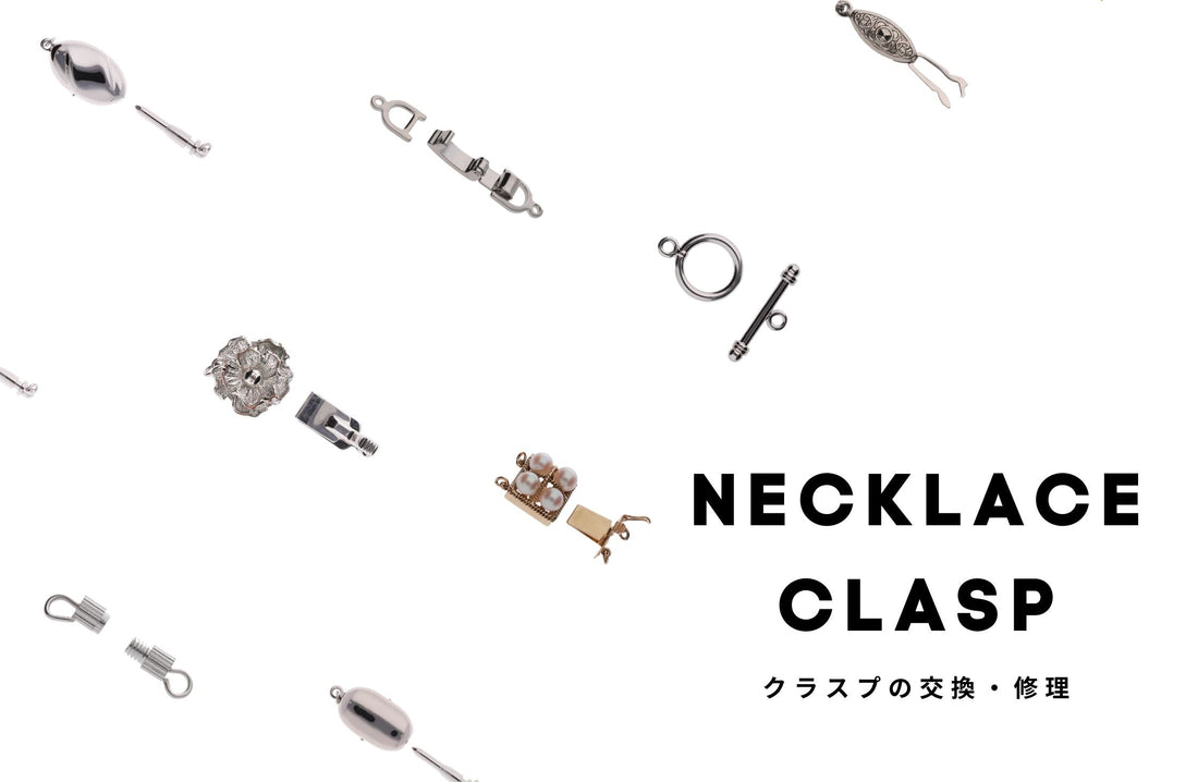 パールネックレスの留め具は自分で交換できる?クラスプの種類や素材、修理方法まで解説
