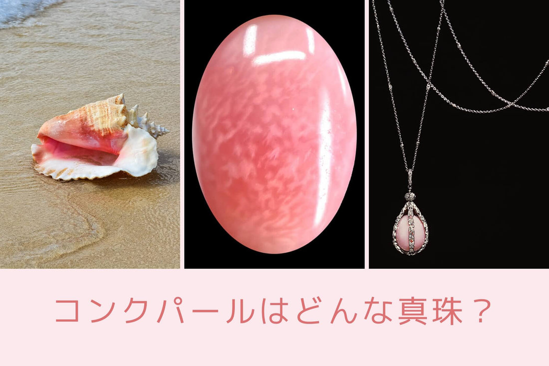 コンクパールとはどんな真珠?