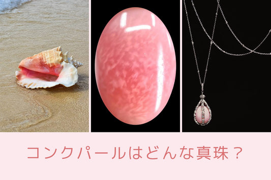 コンクパールとはどんな真珠?
