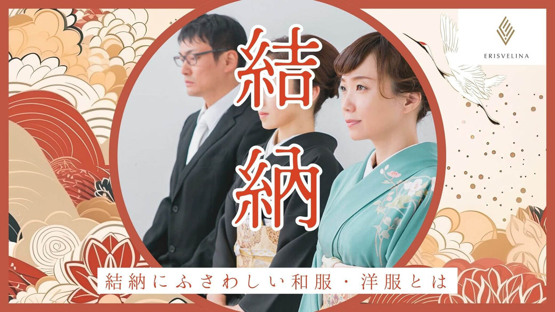 結納に何を着る?アクセサリーは?男女別・父母別で結納の服装マナーを徹底解説!