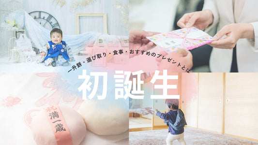 1歳の初誕生のお祝い、何する?一升餅や選び取りのやり方、おすすめプレゼントまで解説!