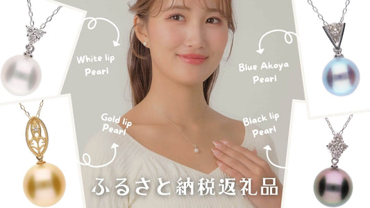 神戸市のふるさと納税返礼品に真珠のアクセサリーが選べる!ふるさと納税の仕組み・手続きまで解説