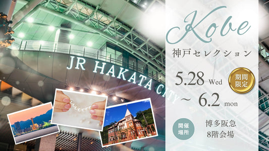博多阪急「神戸セレクション」出展のお知らせ