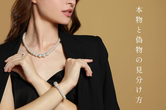 本物の真珠か偽物かどうかを見分ける方法とは?人工真珠を見分ける「6のポイント」を紹介