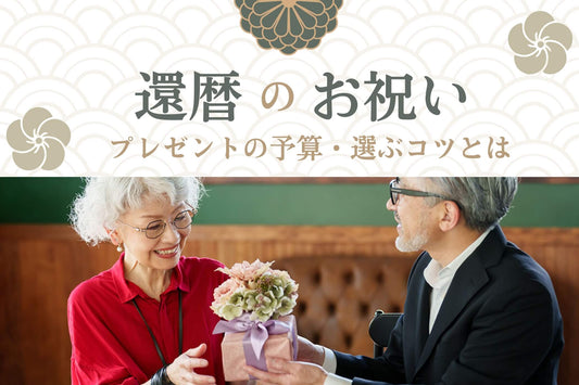 女性が喜ぶ還暦祝いのプレゼント選び|予算・選ぶコツ・熨斗の有無など疑問を徹底解説