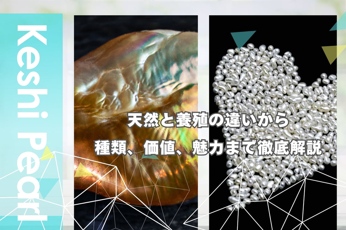 【ケシパールとは?】その価値・種類・天然と養殖の違いを徹底解説!