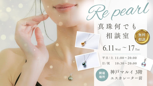 神戸マルイで「リパール」開催!パールジュエリー販売・修理・リフォーム・下取りの相談会