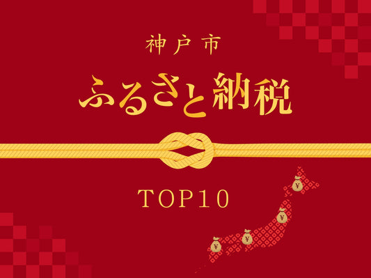 神戸市のふるさと納税返礼品にはどんなものがある?おすすめTOP10をランキング形式で紹介