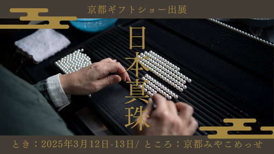 京都ギフトショー2025に出展します|3/12(水)-13(木)京都市勧業館みやこめっせ
