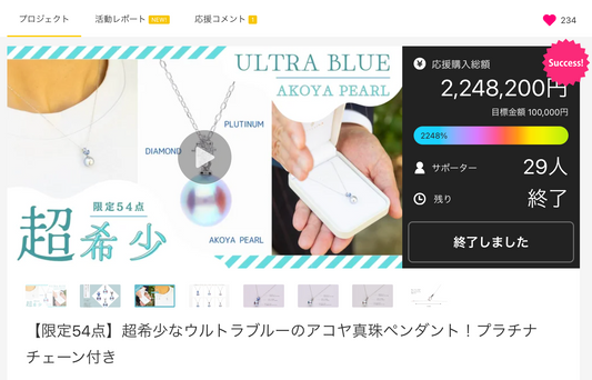 【目標2248%達成】希少なウルトラブルーのアコヤ真珠のMakuakeプロジェクト終了!