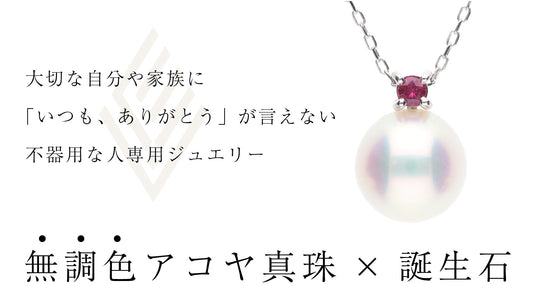 【Makuakeサクセス 】大切な自分や家族に「いつも、ありがとう」を伝える【無調色アコヤ真珠×誕生石】
