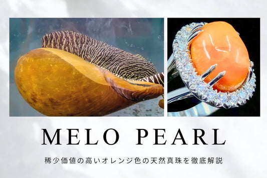 メロパールはどんな真珠?稀少価値の高いオレンジ色の天然真珠