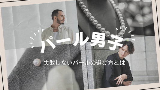 「パール男子」急増中!失敗しないメンズパールの選び方やおすすめアイテムをご紹介