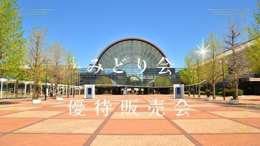 みどり会【大阪】優待販売会(ファミリーセール)2025 in インテックス大阪に出展|6/7(土) - 8(日)
