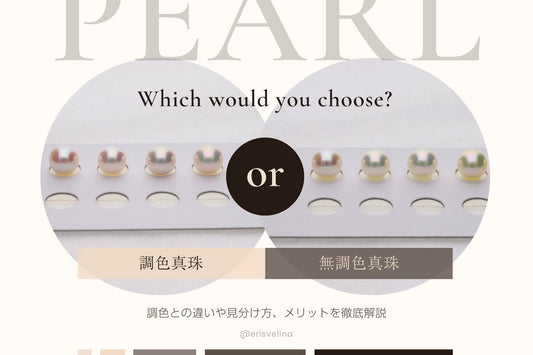 無調色真珠とは?調色との違いと見分け方、メリット・デメリットを解説