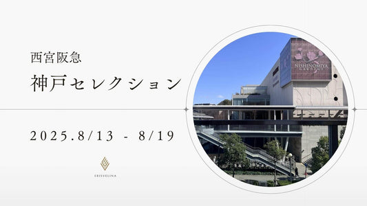 西宮阪急「神戸セレクション2025」