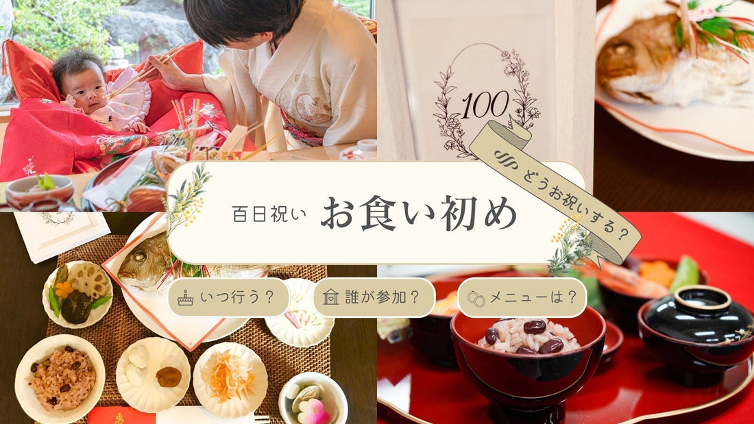 お食い初めのメニュー・食べさせる順番・服装