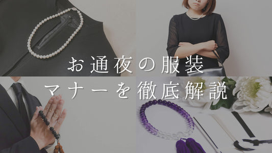 お通夜では何を着る?アクセサリーは?お通夜参列者の「服装」「持ち物」マナーを徹底解説