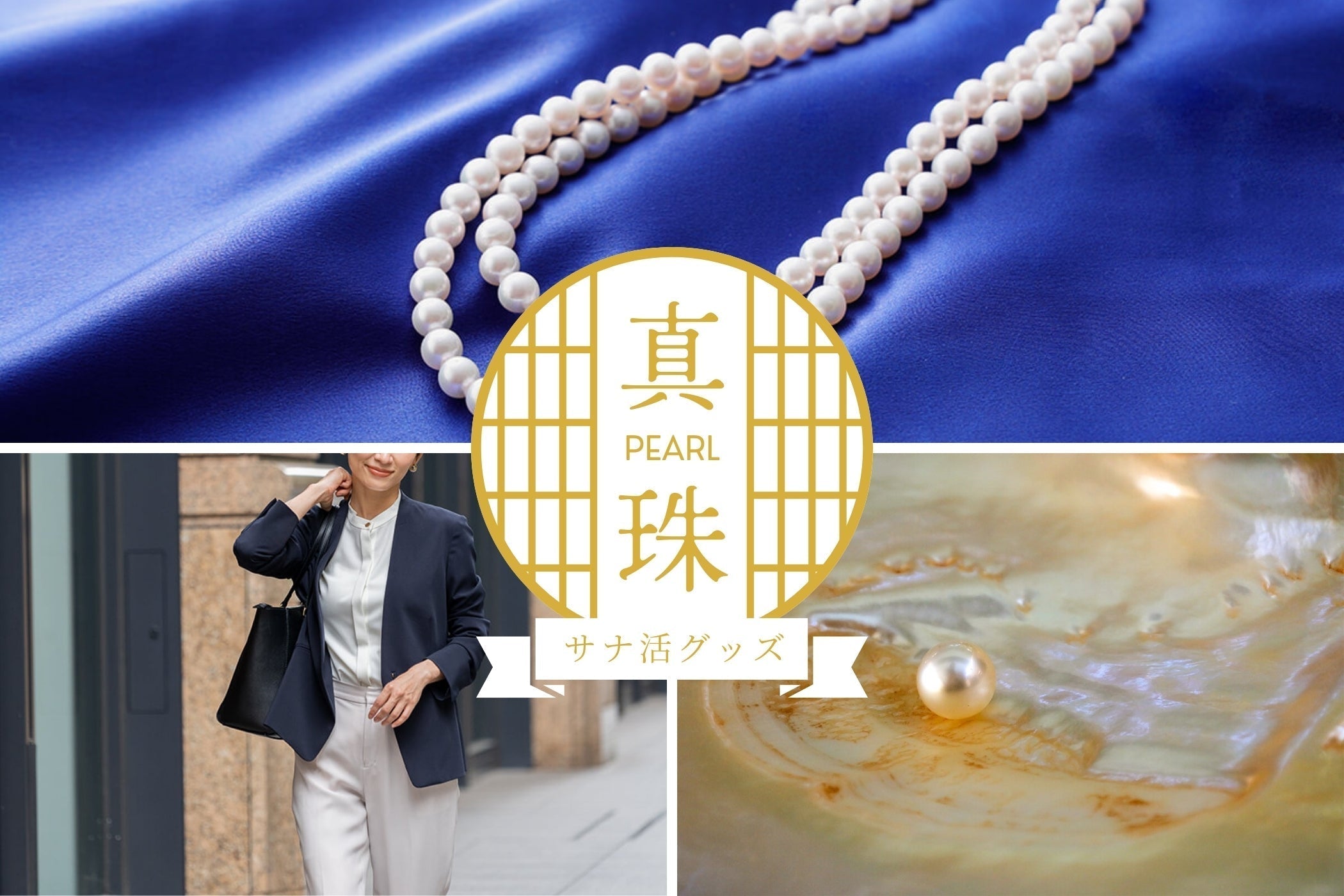 サナ活グッズの象徴「真珠ネックレス」をプロが分析！高市早苗流