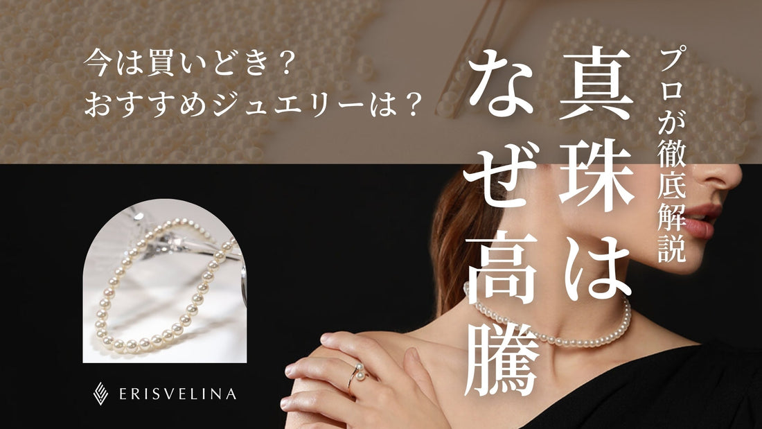 高騰するパールを今買うべき?値上がりの理由とおすすめジュエリー