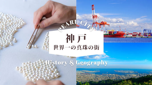 神戸が「世界一の真珠加工の街」になった理由とは?神戸の歴史や地理的な好条件を紹介