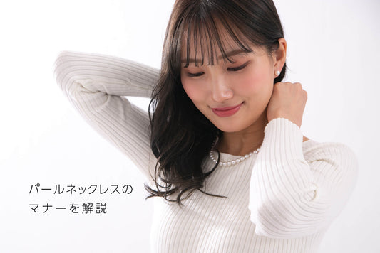 パールネックレスのマナーを解説!冠婚葬祭や長さ・大きさ・色・形別にわかりやすく紹介