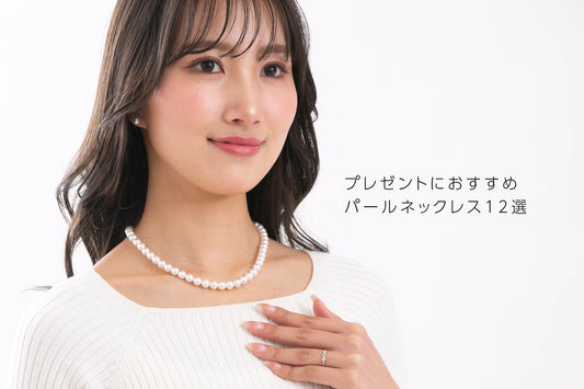 大切な彼女や娘、妻、母に贈るパールネックレスのプレゼント|真珠を贈る意味から選び方まで紹介