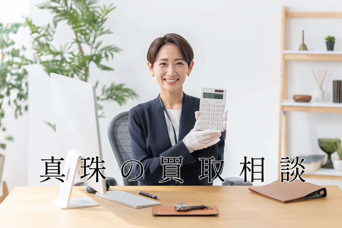 真珠は買取で値段がつかないって本当?売れない理由や古いパールを有効活用する方法を紹介